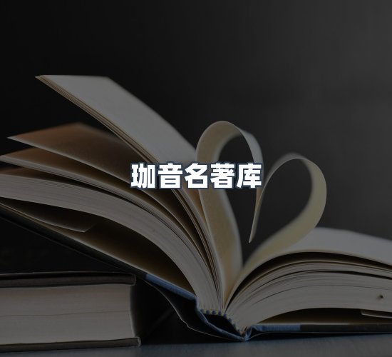 关于珈音名著库